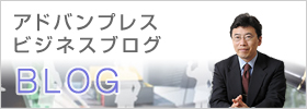 アドバンプレスビジネスブログ